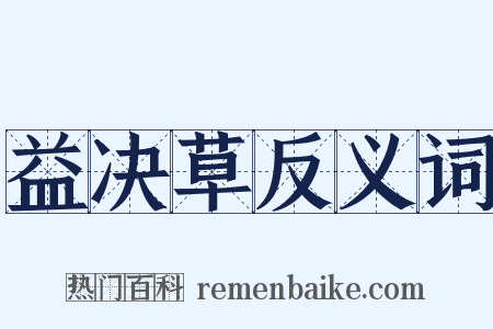 益决草反义词是什么意思的图片